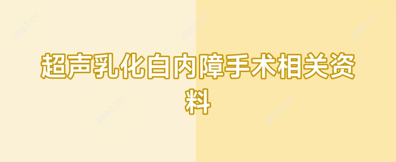 超声乳化白内障手术相关资料