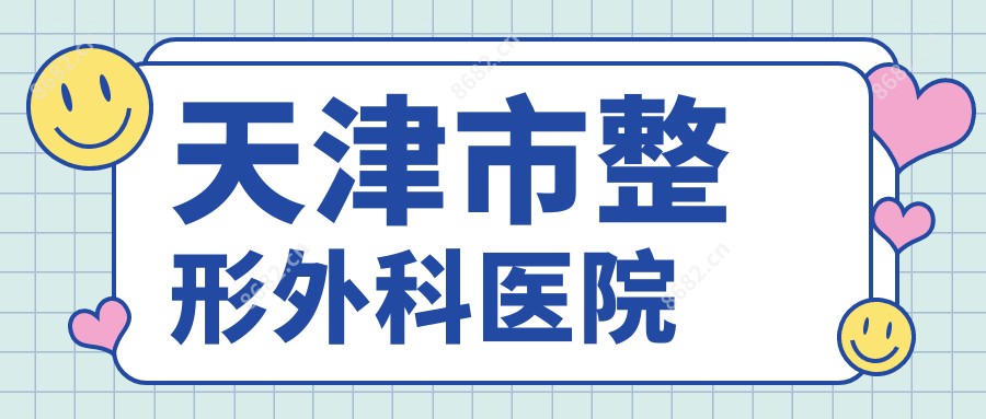 天津市整形外科医院
