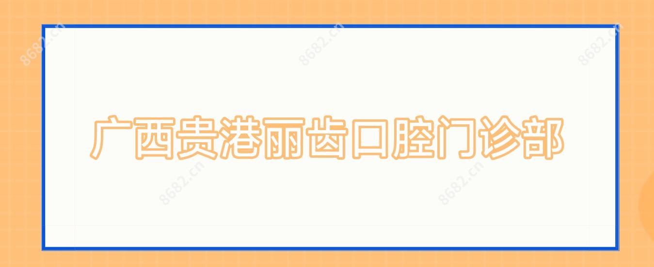 广西贵港丽齿口腔门诊部