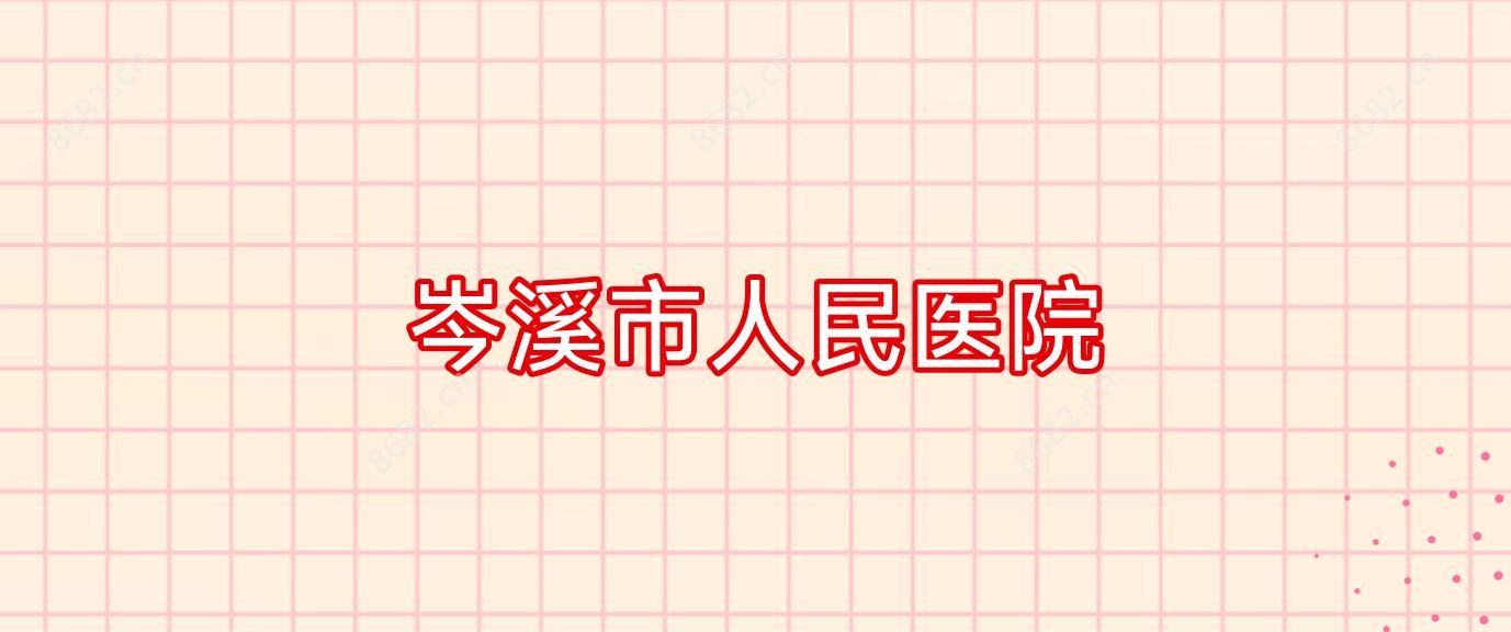 岑溪市人民医院