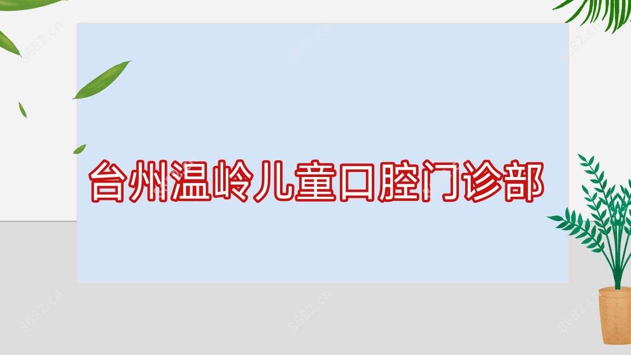 台州温岭儿童口腔门诊部