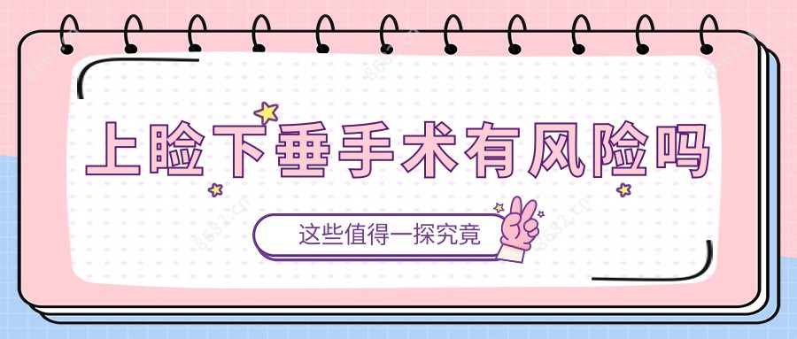 上睑下垂手术有风险吗