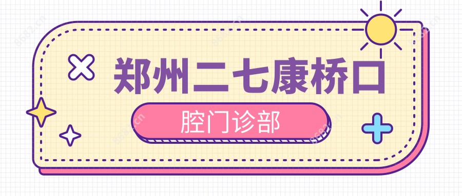 郑州二七康桥口腔门诊部