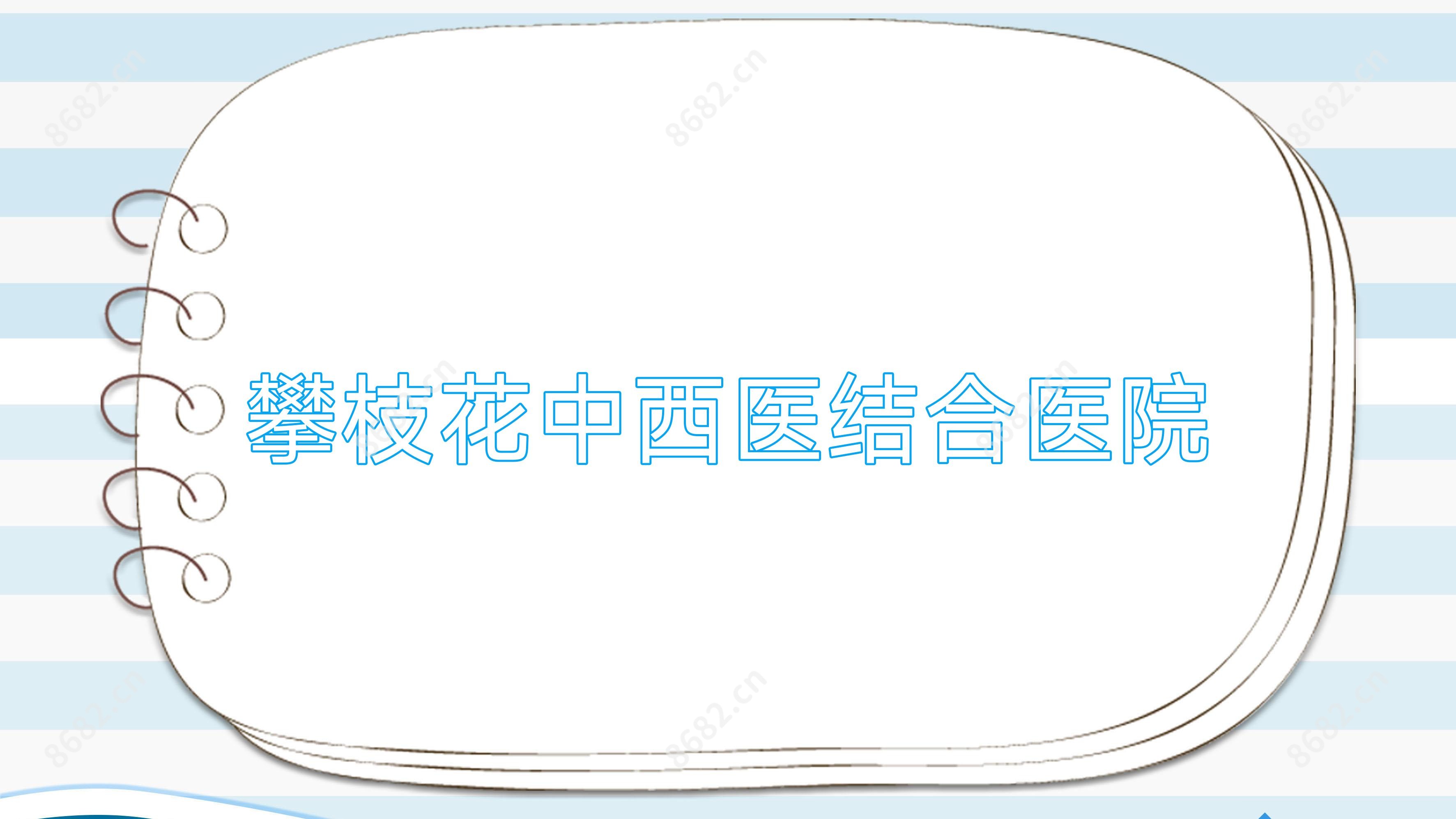 攀枝花中西医结合医院