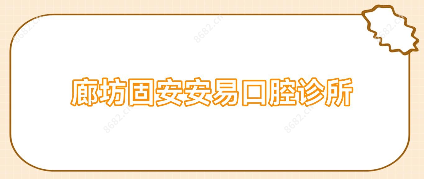 廊坊固安安易口腔诊所