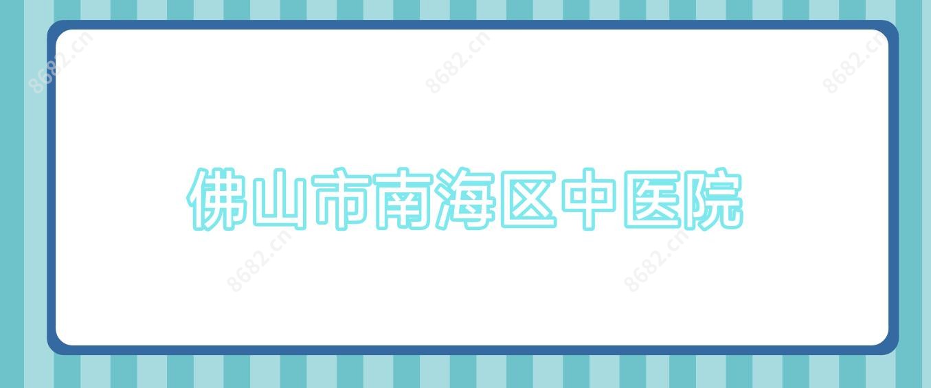 佛山市南海区中医院