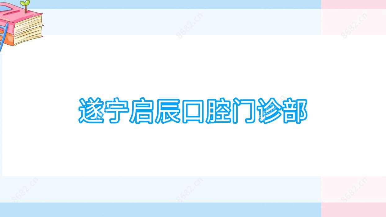 遂宁启辰口腔门诊部