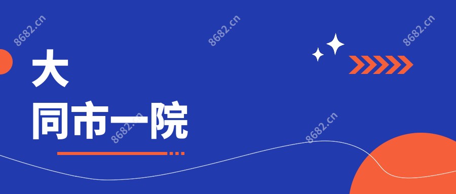 大同市一院