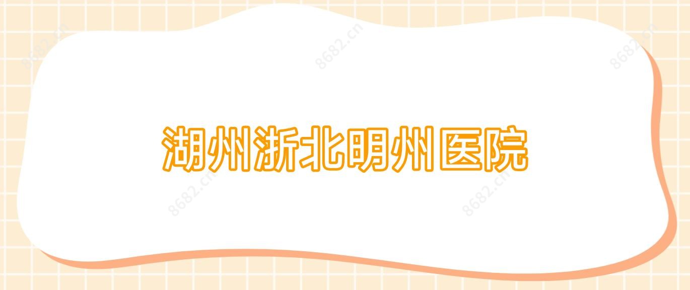 湖州浙北明州医院