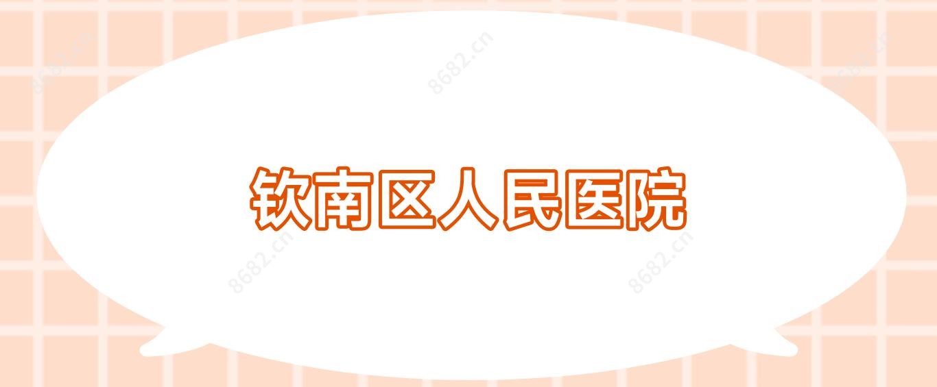 钦南区人民医院