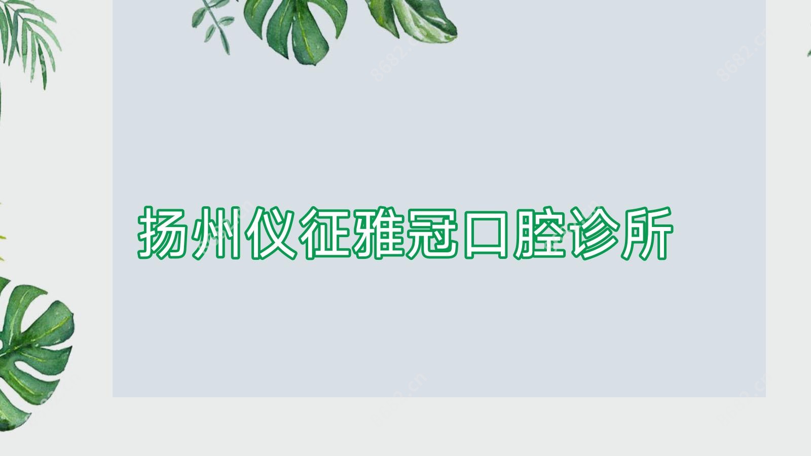 扬州仪征雅冠口腔诊所