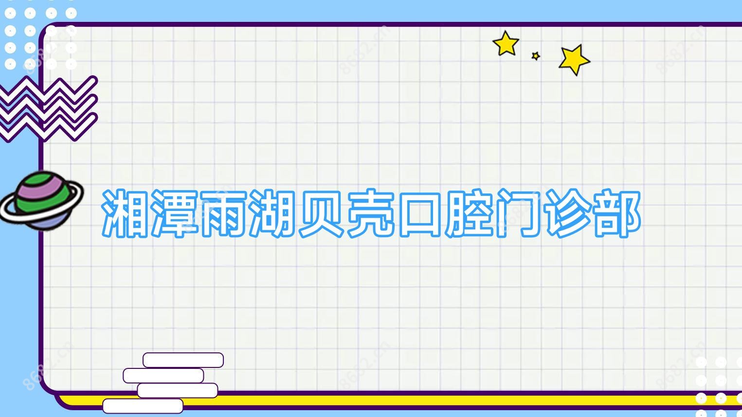 湘潭雨湖贝壳口腔门诊部