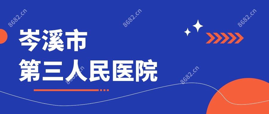 岑溪市第三人民医院