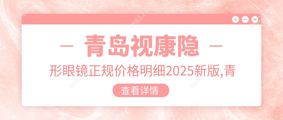 青岛视康隐形眼镜正规价格明细2025新版,青岛视康隐形眼镜/博士伦隐形眼镜多少钱