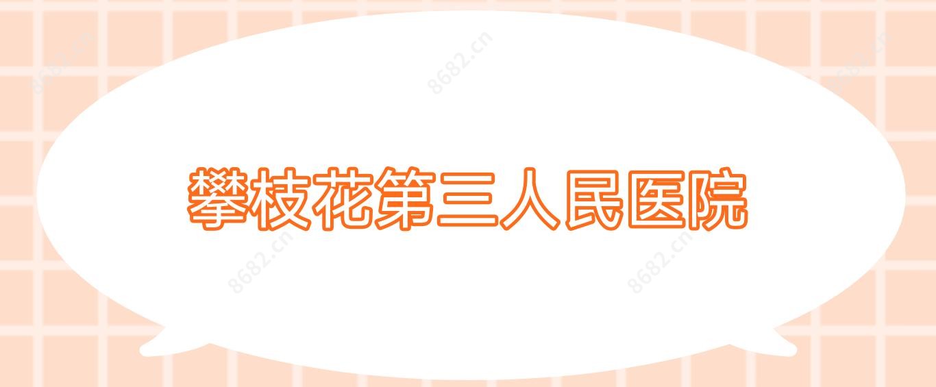 攀枝花第三人民医院