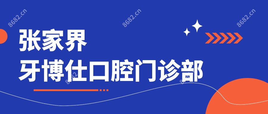 张家界牙博仕口腔门诊部