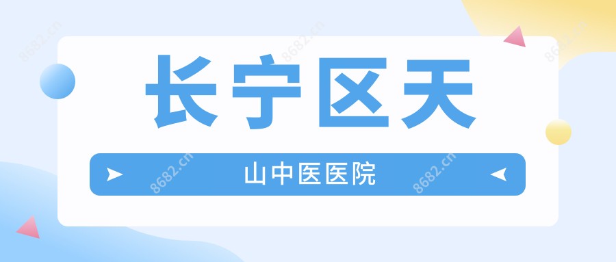 长宁区天山中医医院