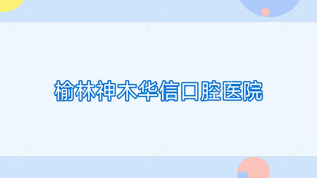 榆林神木华信口腔医院