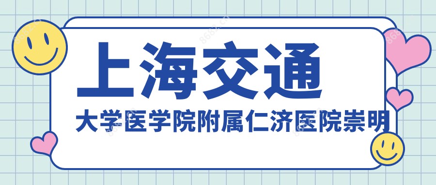 上海交通大学医学院附属仁济医院崇明分院