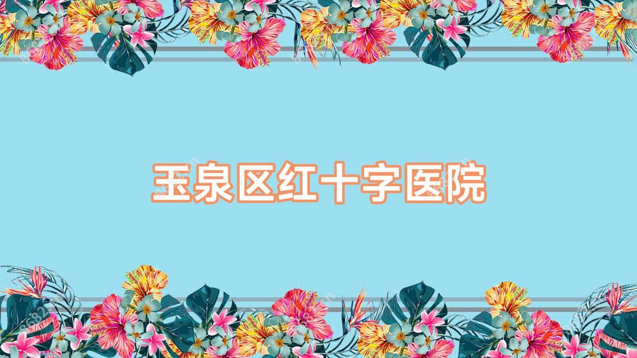 玉泉区红十字医院