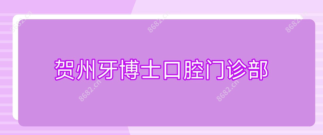 贺州牙博士口腔门诊部