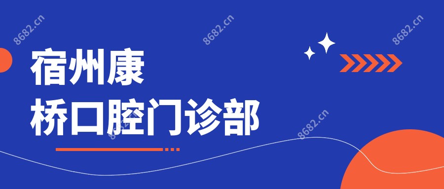 宿州康桥口腔门诊部