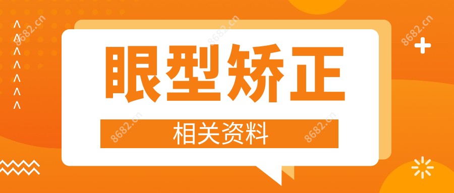 眼型矫正相关资料