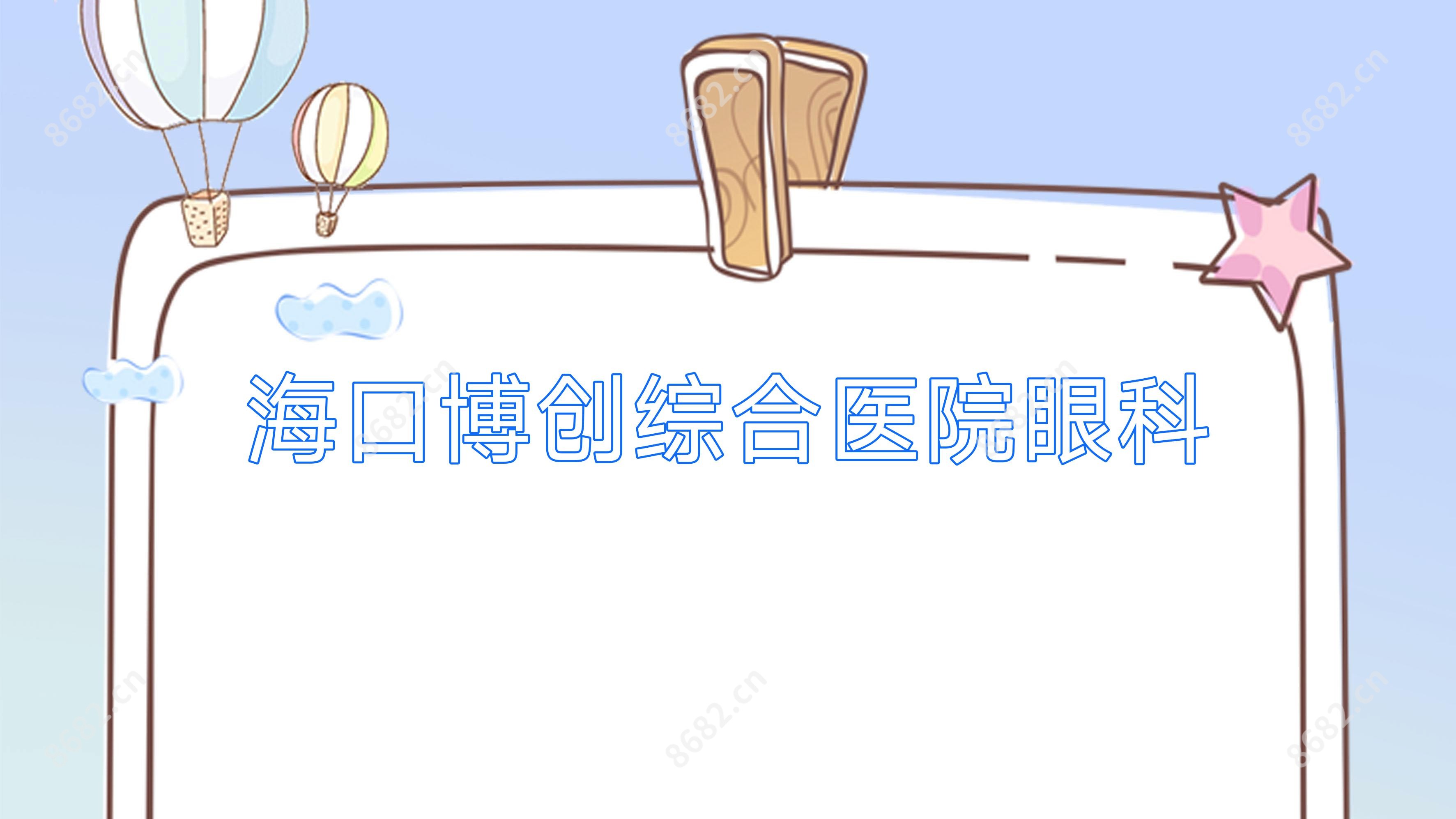 海口博创综合医院眼科
