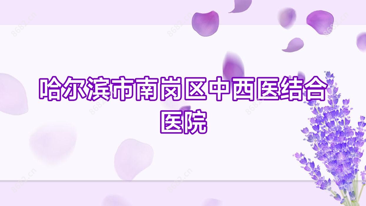 哈尔滨市南岗区中西医结合医院