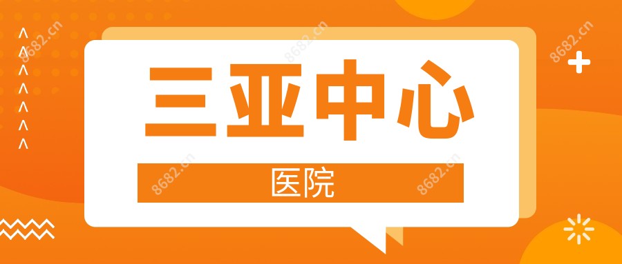 三亚中心医院