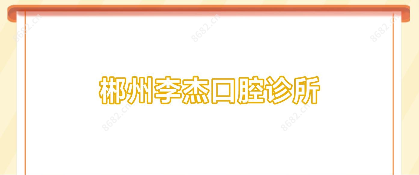 郴州李杰口腔诊所