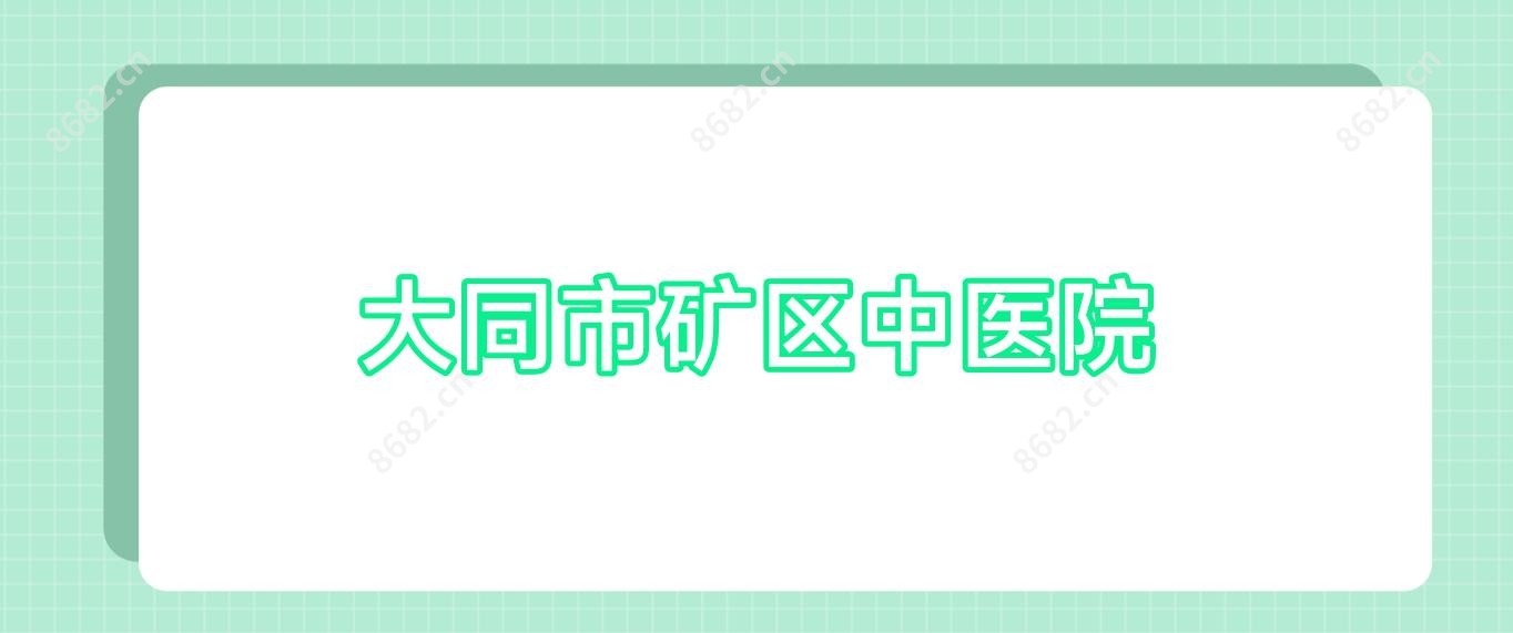 大同市矿区中医院