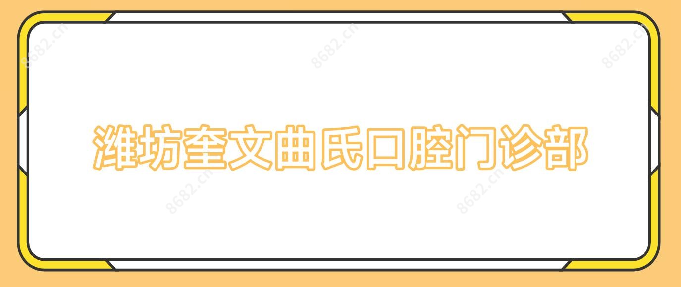 潍坊奎文曲氏口腔门诊部