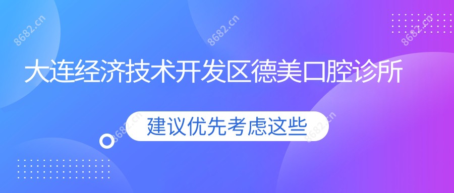 大连经济技术开发区德美口腔诊所