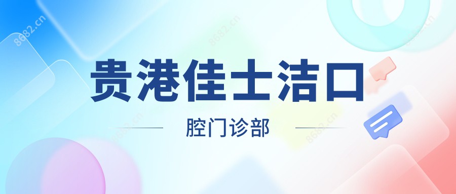 贵港佳士洁口腔门诊部