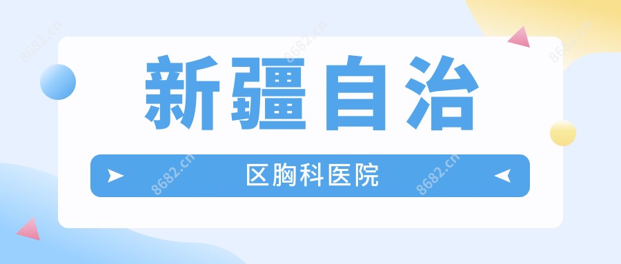 新疆自治区胸科医院