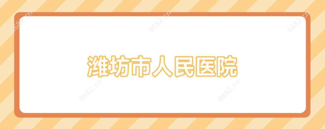 潍坊市人民医院