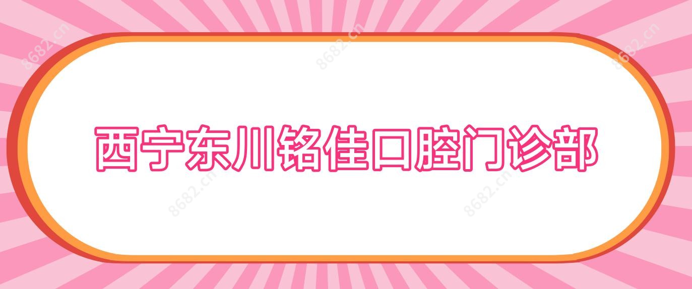 西宁东川铭佳口腔门诊部