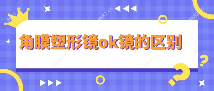 角膜塑形镜ok镜的区别