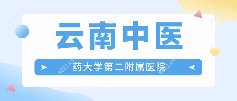 云南中医药大学第二附属医院
