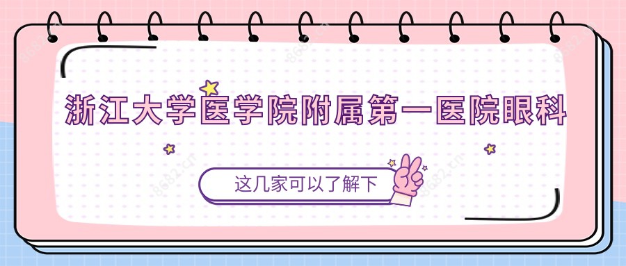 浙江大学医学院附属一医院眼科