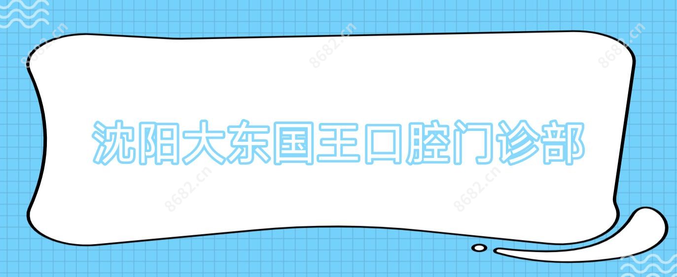 沈阳大东国王口腔门诊部