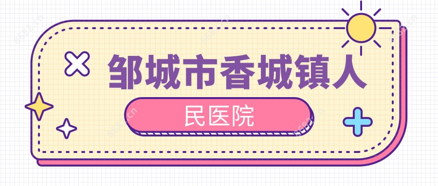 邹城市香城镇人民医院