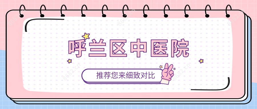 呼兰区中医院