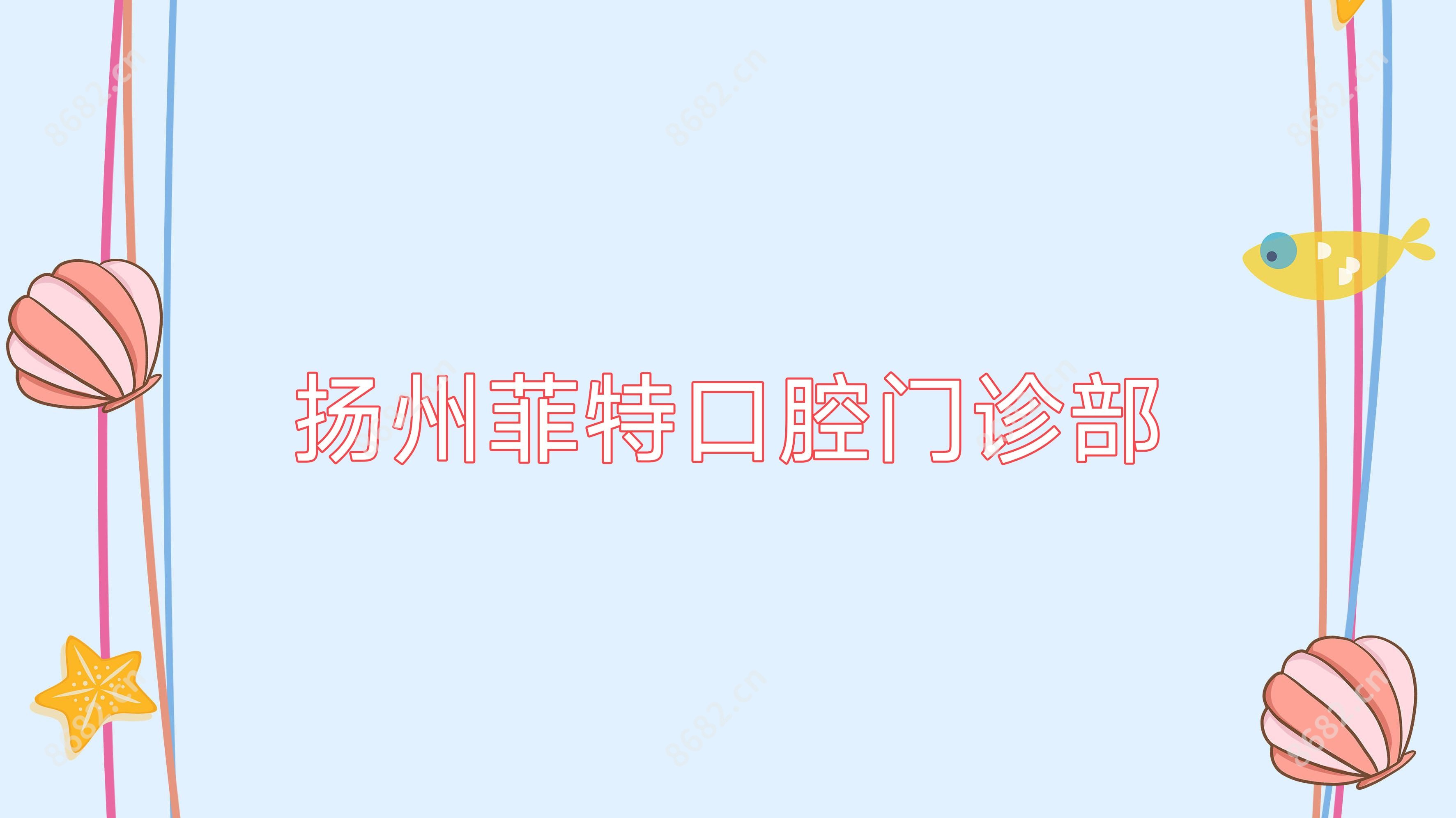 扬州菲特口腔门诊部