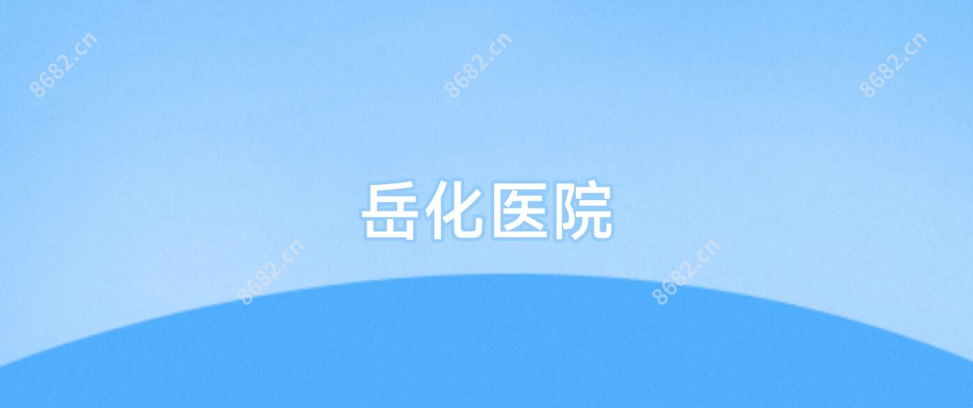 岳化医院