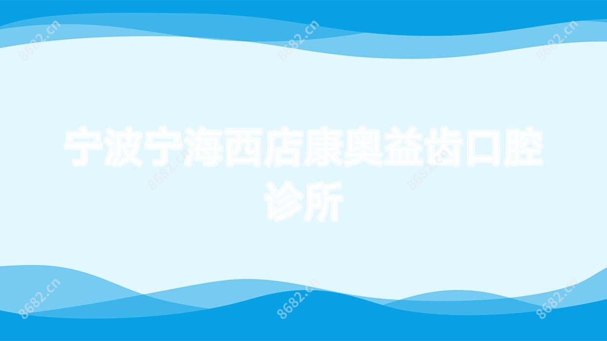 宁波宁海西店康奥益齿口腔诊所