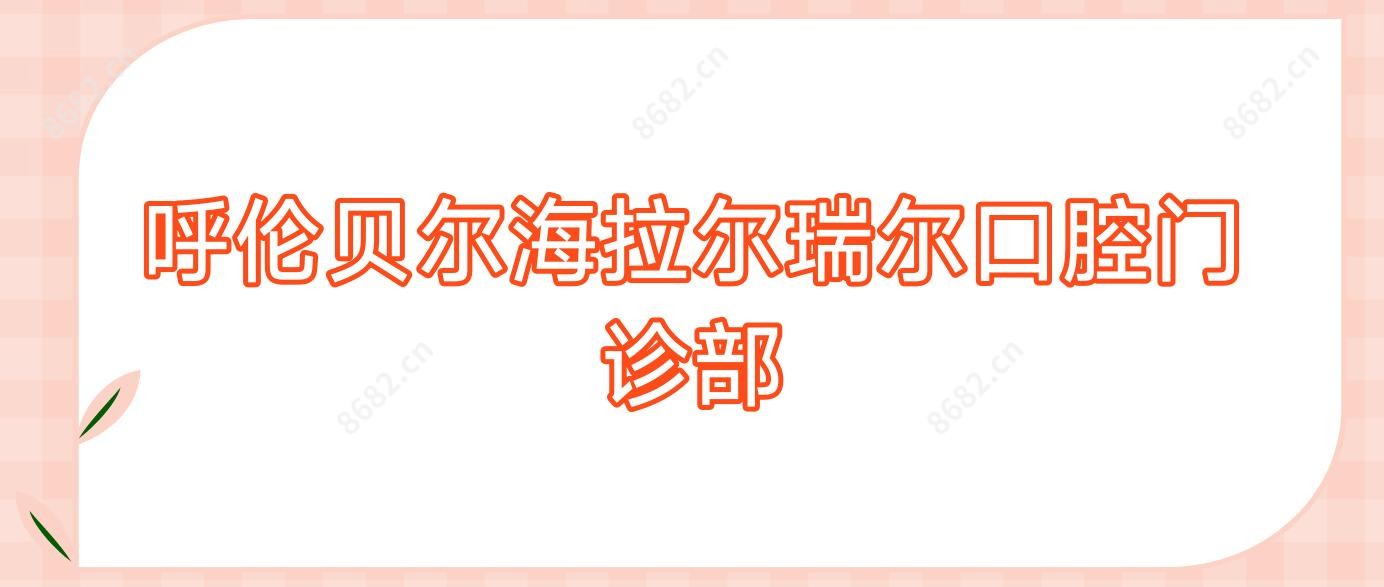 呼伦贝尔海拉尔瑞尔口腔门诊部