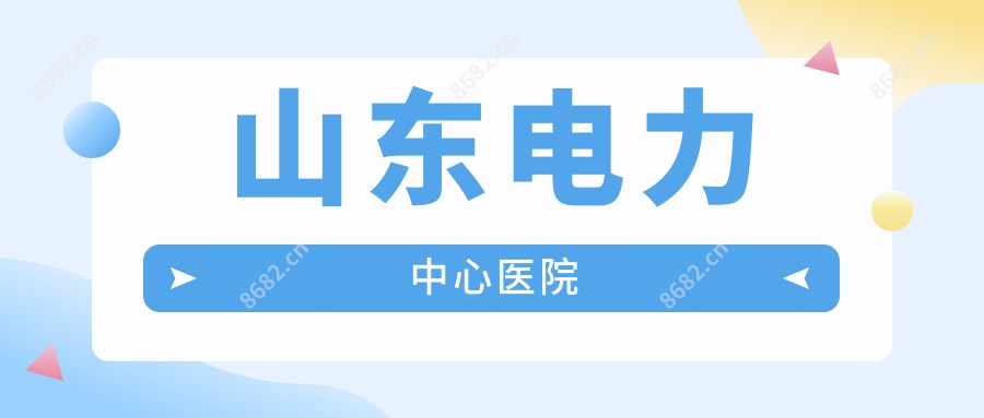 山东电力中心医院