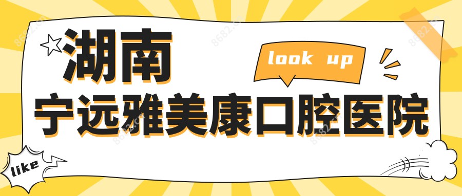 湖南宁远雅美康口腔医院